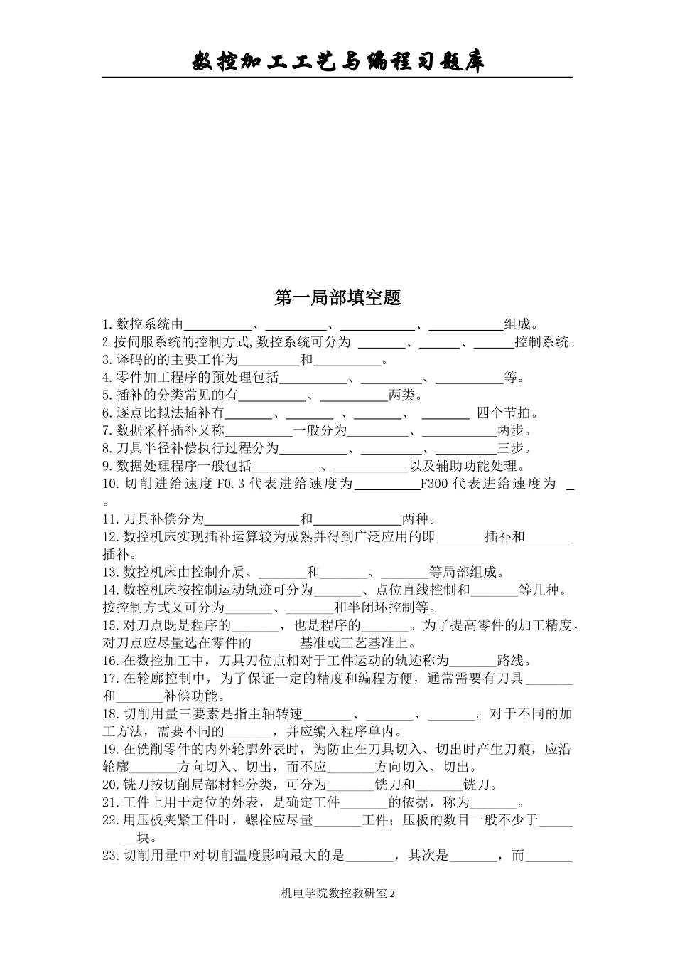 2023年数控加工工艺与编程习题库.doc_第2页