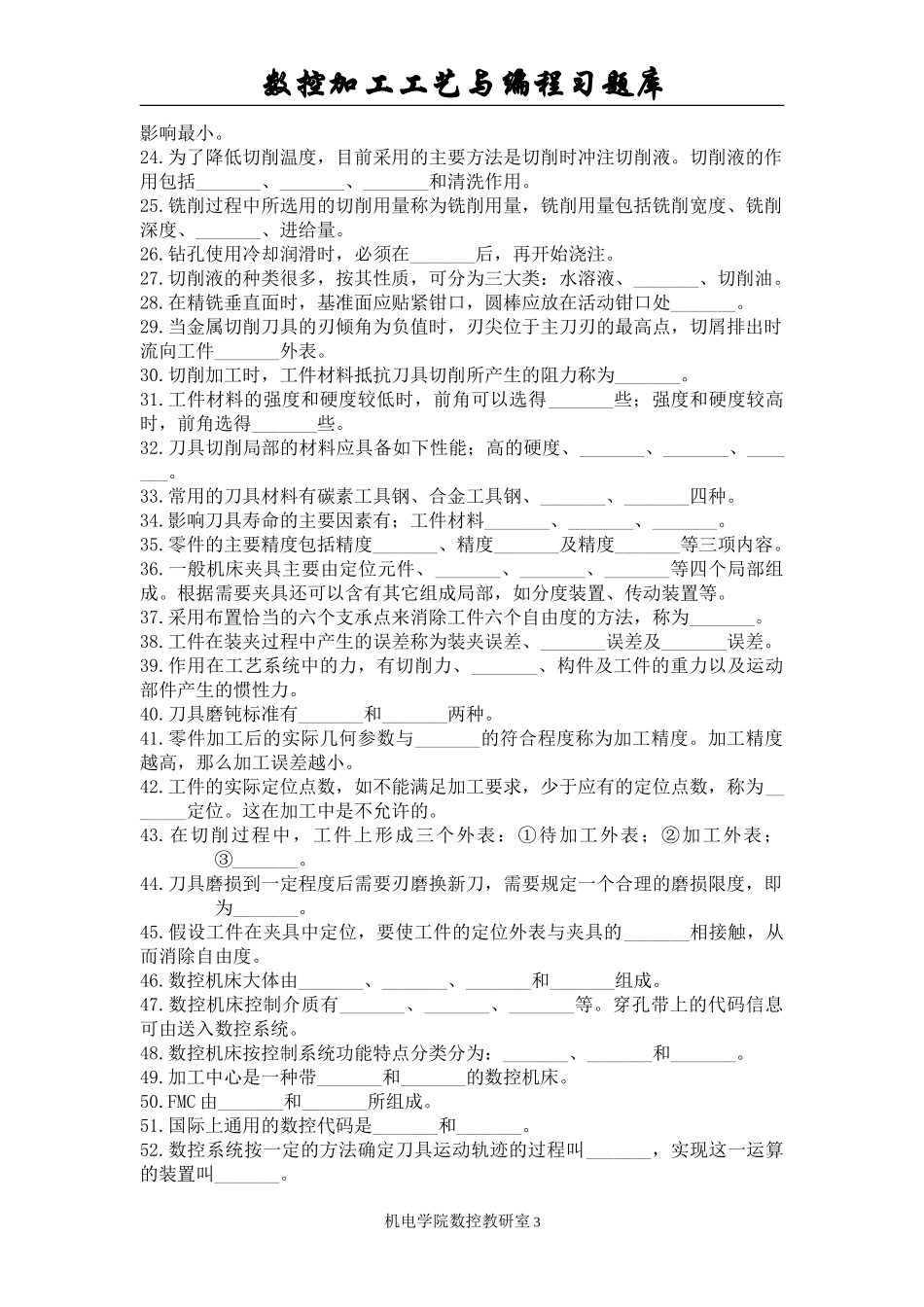 2023年数控加工工艺与编程习题库.doc_第3页