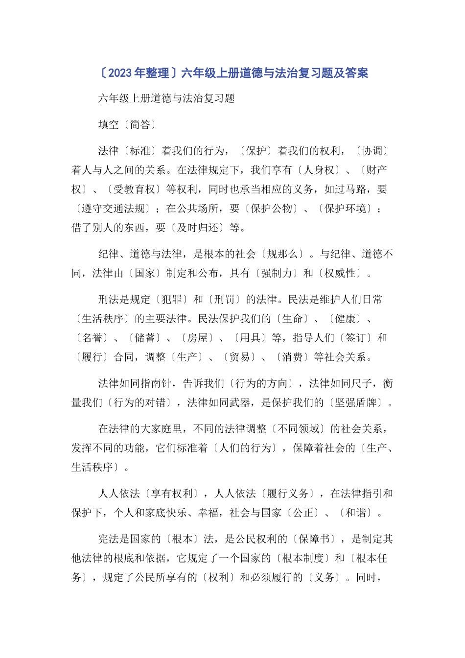 2023年整理六级上册道德与法治复习题及答案.docx_第1页