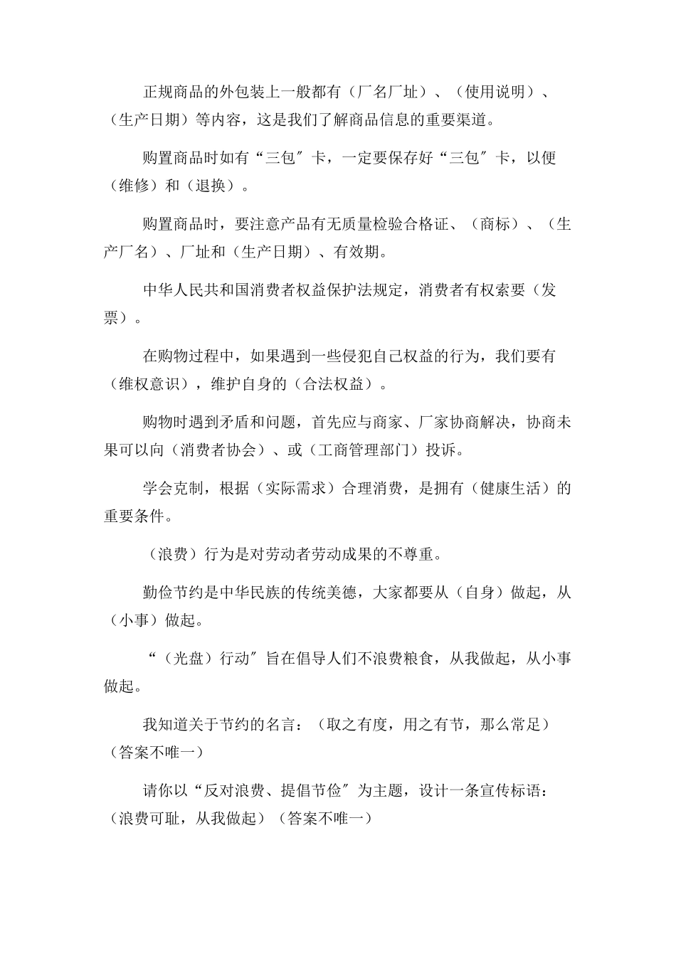 2023年整理部编版四年级下道德与法治练习题含答案.docx_第2页