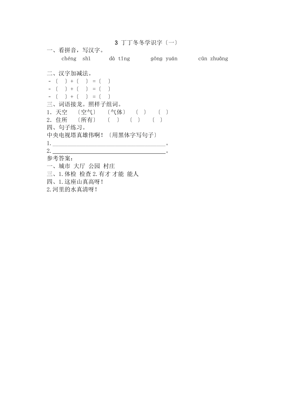 2023年新北师大版二年级上册3丁丁冬冬学识字一同步练习题及答案2.docx_第1页
