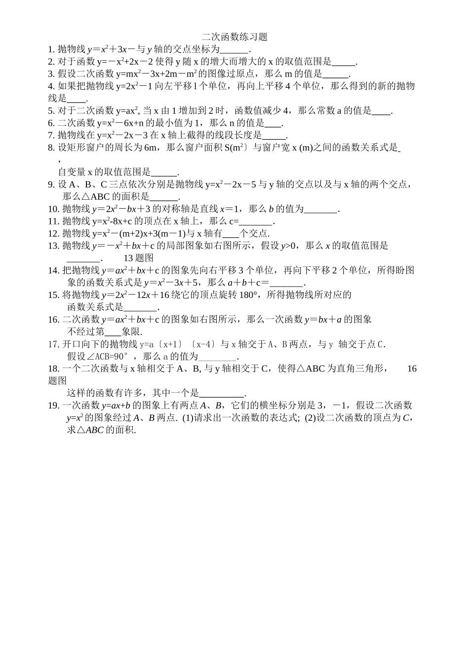 2023年新版118双休日作业二次函数练习题.docx_第1页