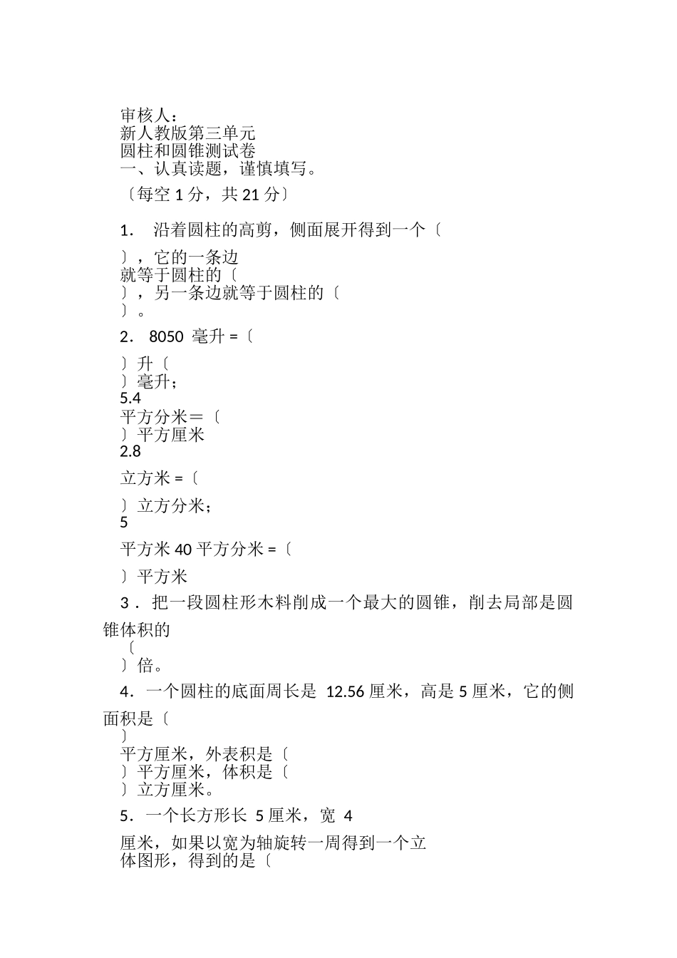 2023年新人教版六年级下册第三单元圆柱圆锥练习题与答案个人整理.doc_第3页
