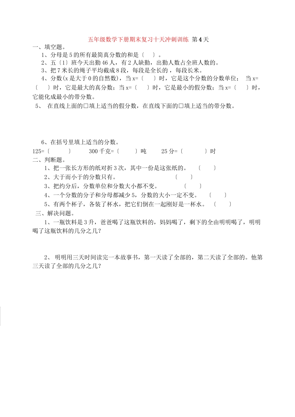 2023年新教材五年级下册数学期末复习题第四天人教版.docx_第1页