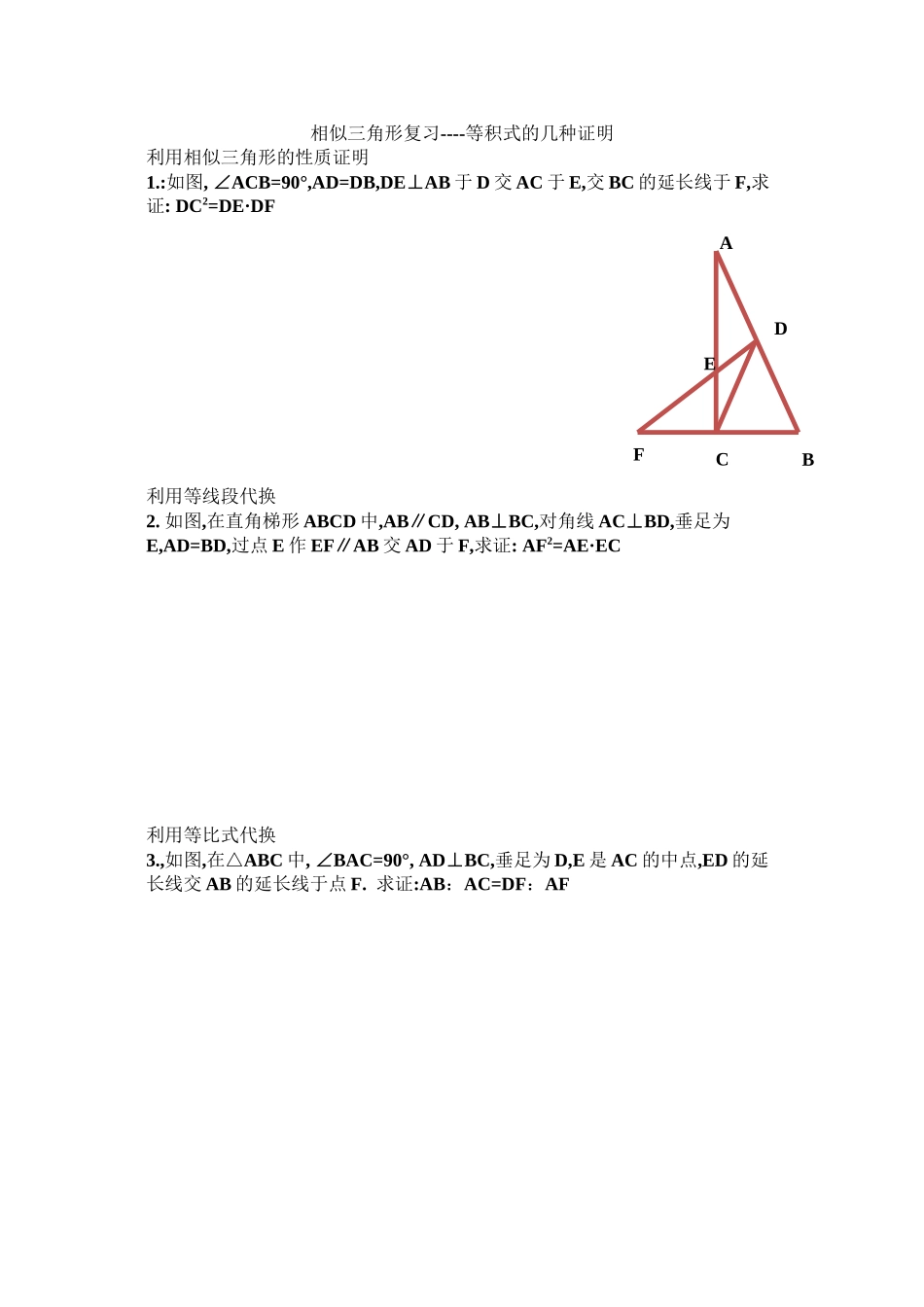 2023年新教材相似三角形复习等积式的几种证明练习题.docx_第1页