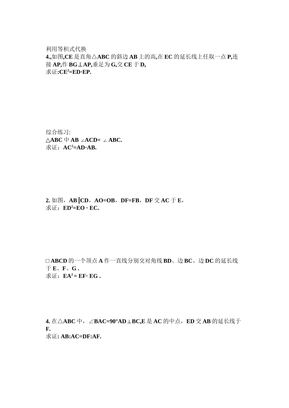 2023年新教材相似三角形复习等积式的几种证明练习题.docx_第2页