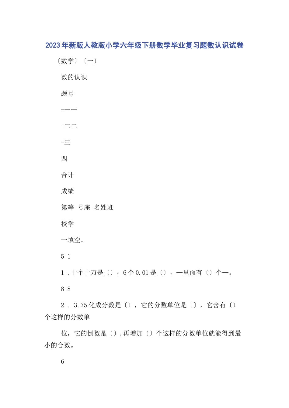 2023年新版人教版小学六级下册数学毕业复习题数认识试卷.docx_第1页