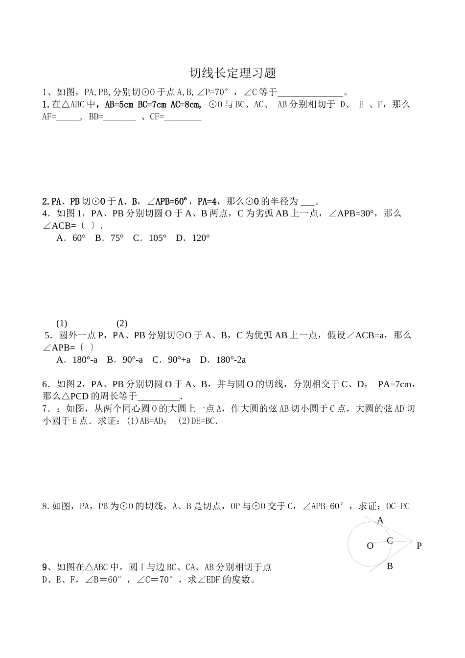 2023年新教材切线长定理练习题.docx_第1页