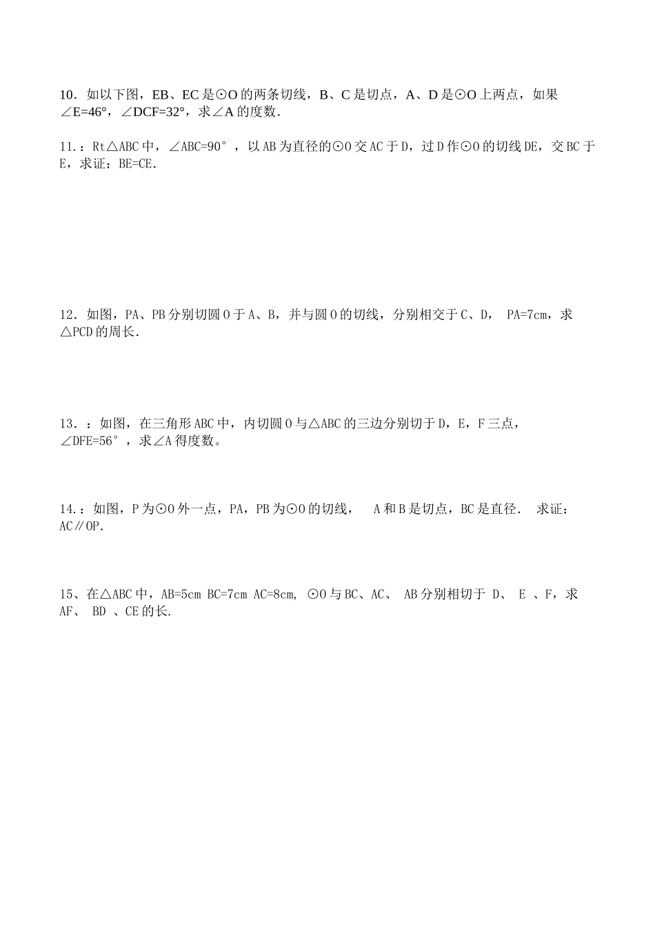 2023年新教材切线长定理练习题.docx_第2页