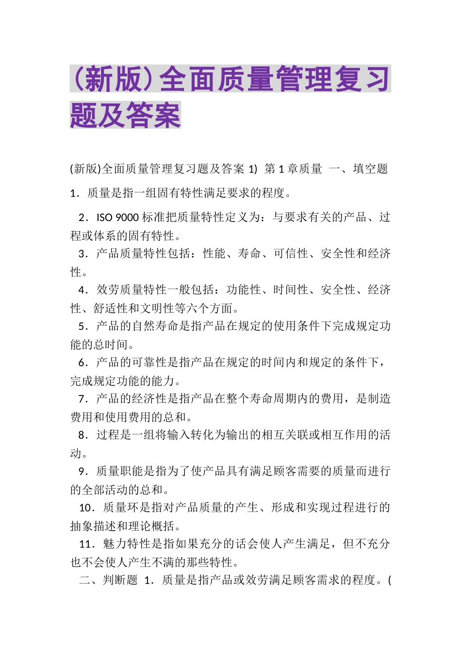 2023年新版全面质量管理复习题及答案.doc_第1页