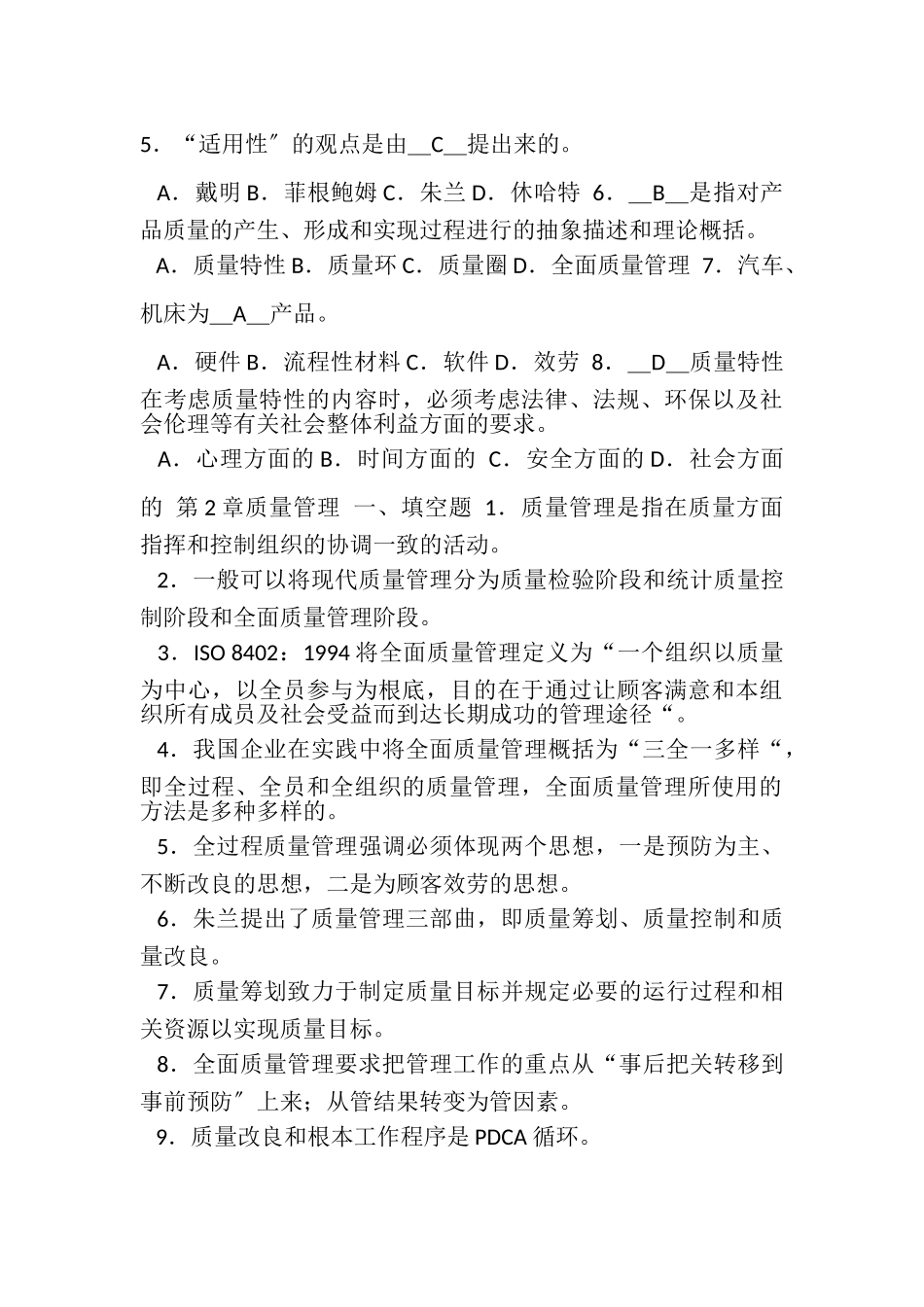 2023年新版全面质量管理复习题及答案.doc_第3页