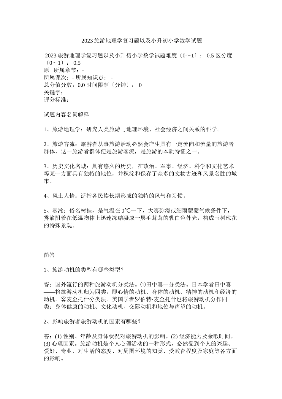 2023年旅游地理学复习题以及小升初小学数学试题.docx_第1页