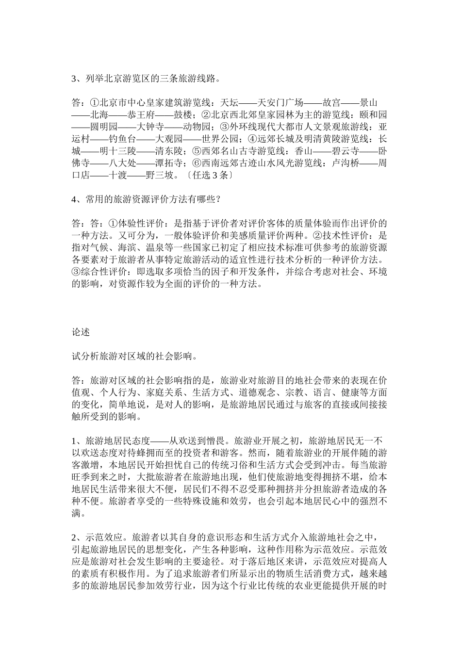 2023年旅游地理学复习题以及小升初小学数学试题.docx_第2页