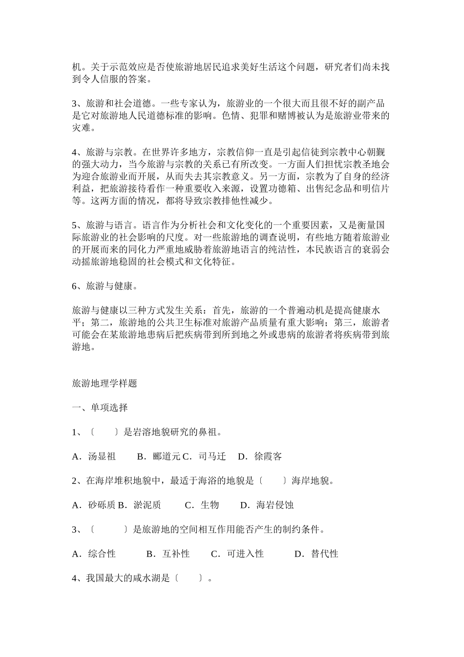 2023年旅游地理学复习题以及小升初小学数学试题.docx_第3页