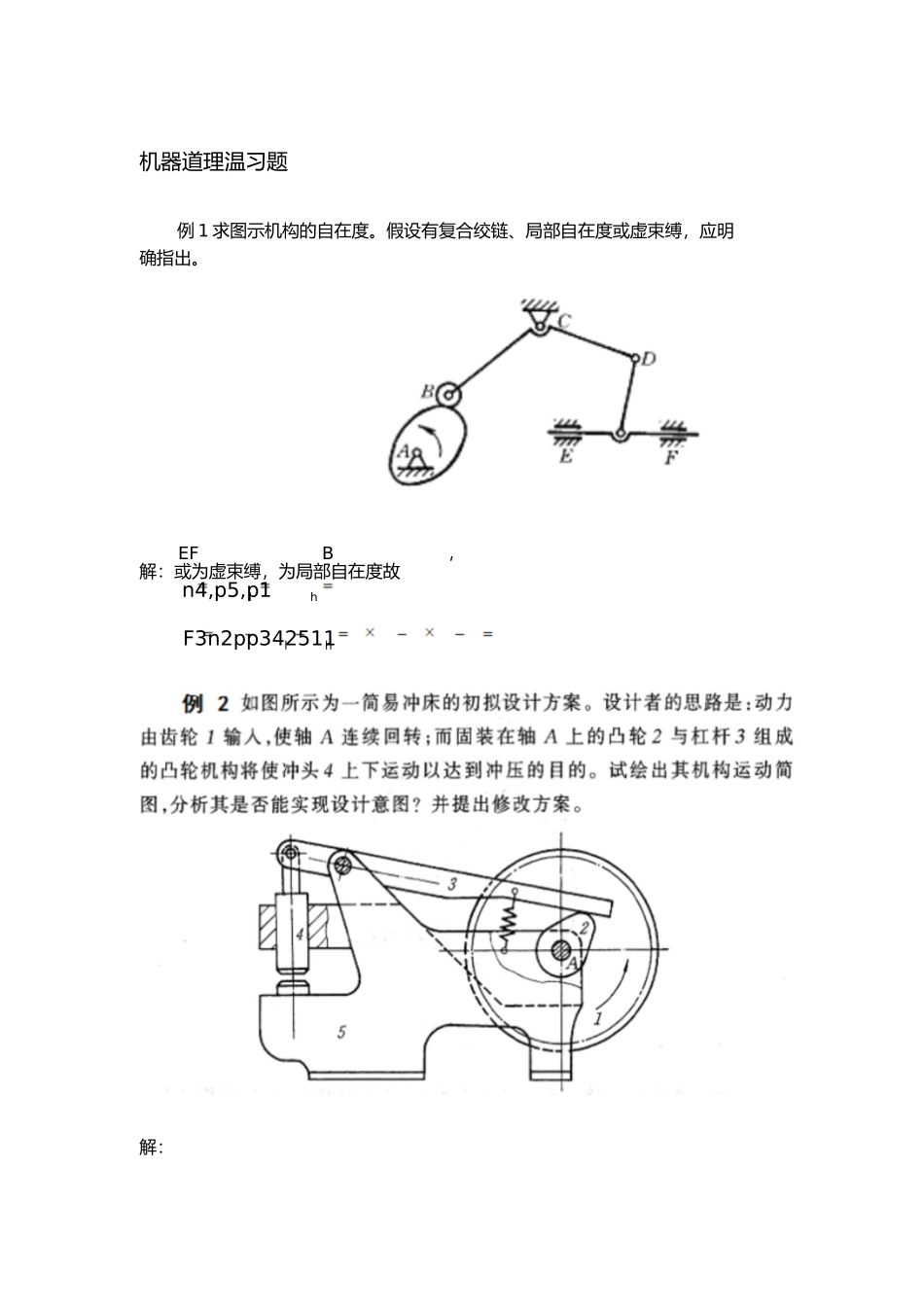 2023年机械原理复习题1.docx_第1页