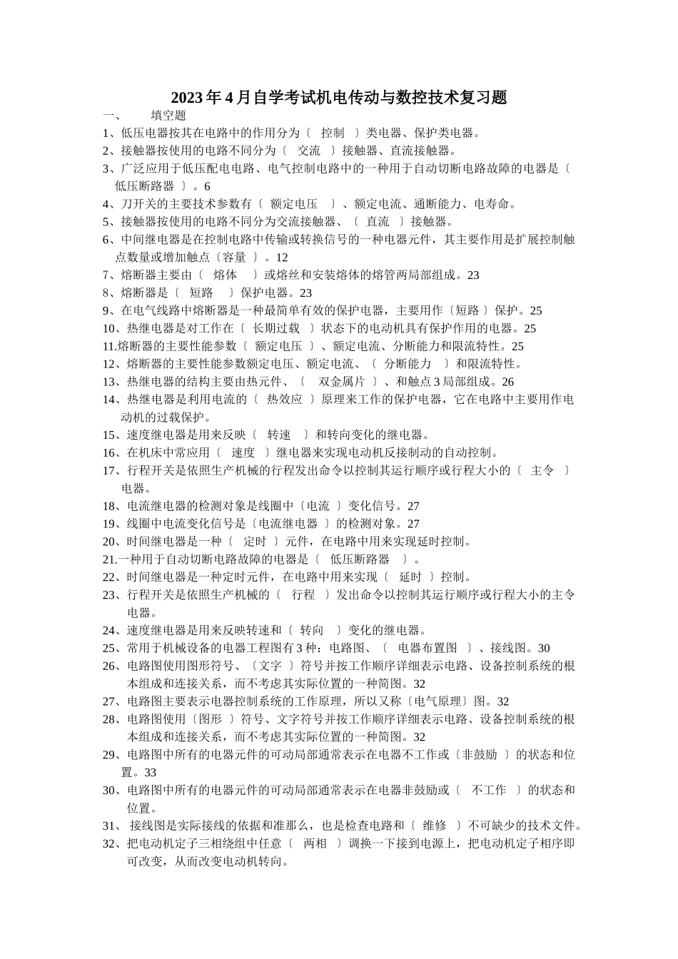 2023年机电传动年4月考试复习题册1436.doc_第1页