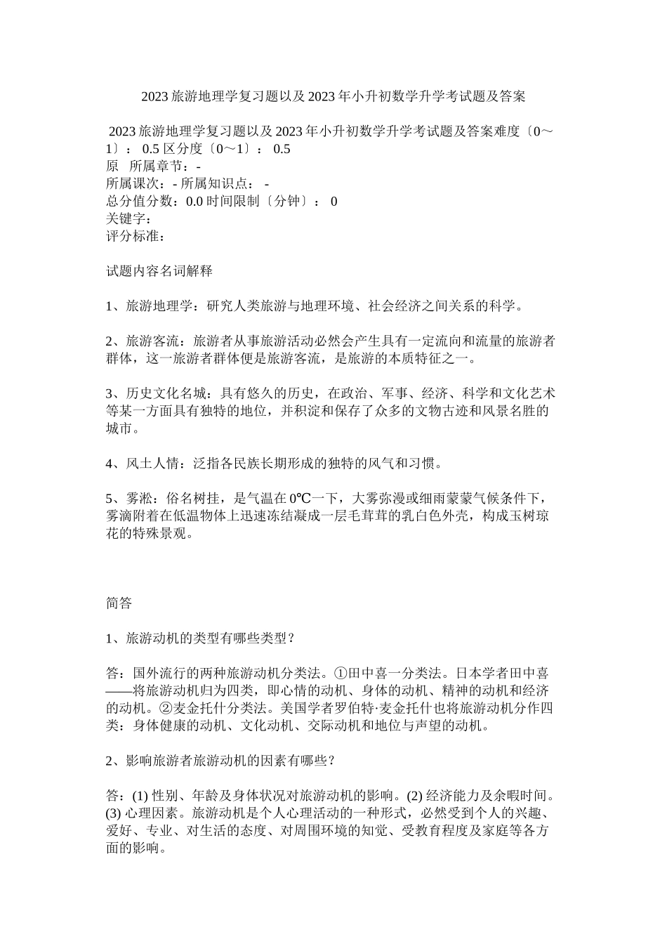 2023年旅游地理学复习题以及年小升初数学升学考试题及答案.docx_第1页