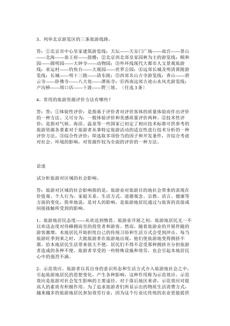 2023年旅游地理学复习题以及年小升初数学升学考试题及答案.docx_第2页
