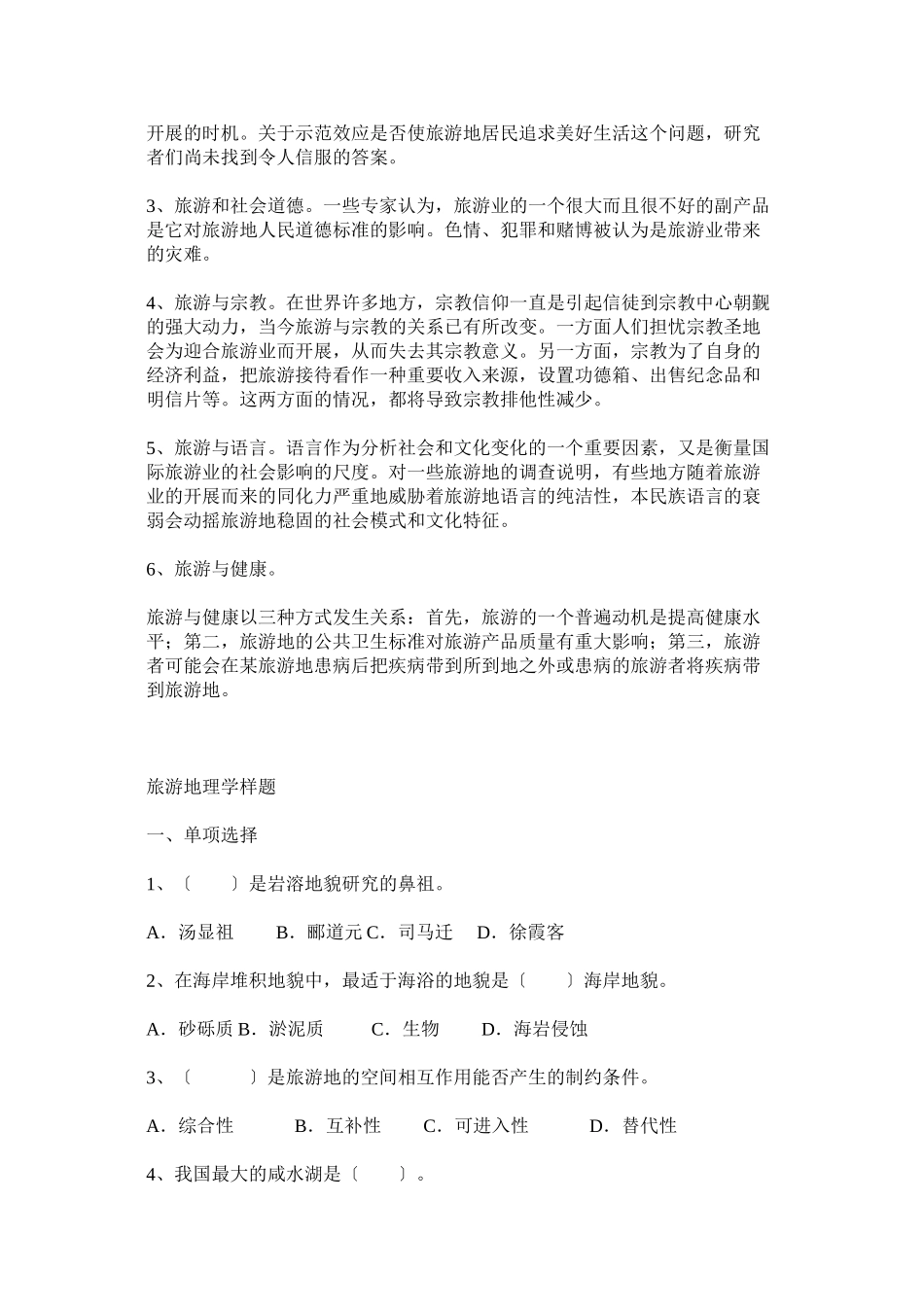 2023年旅游地理学复习题以及年小升初数学升学考试题及答案.docx_第3页