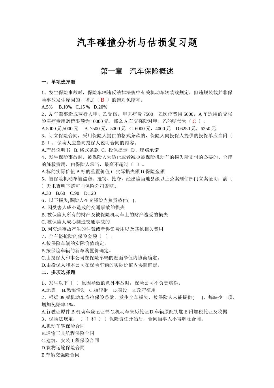2023年汽车碰撞分析及估损复习题.doc_第1页
