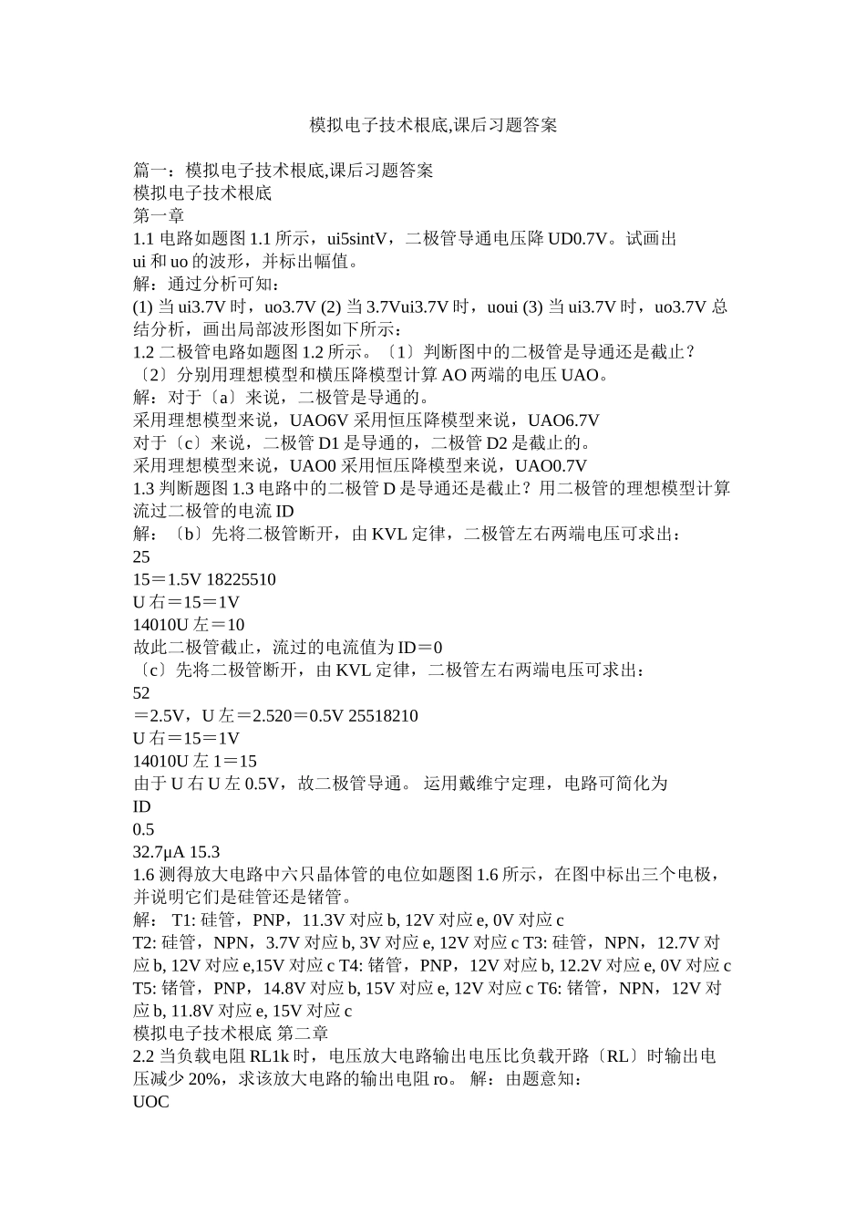 2023年模拟电子技术基础课后习题答案.docx_第1页