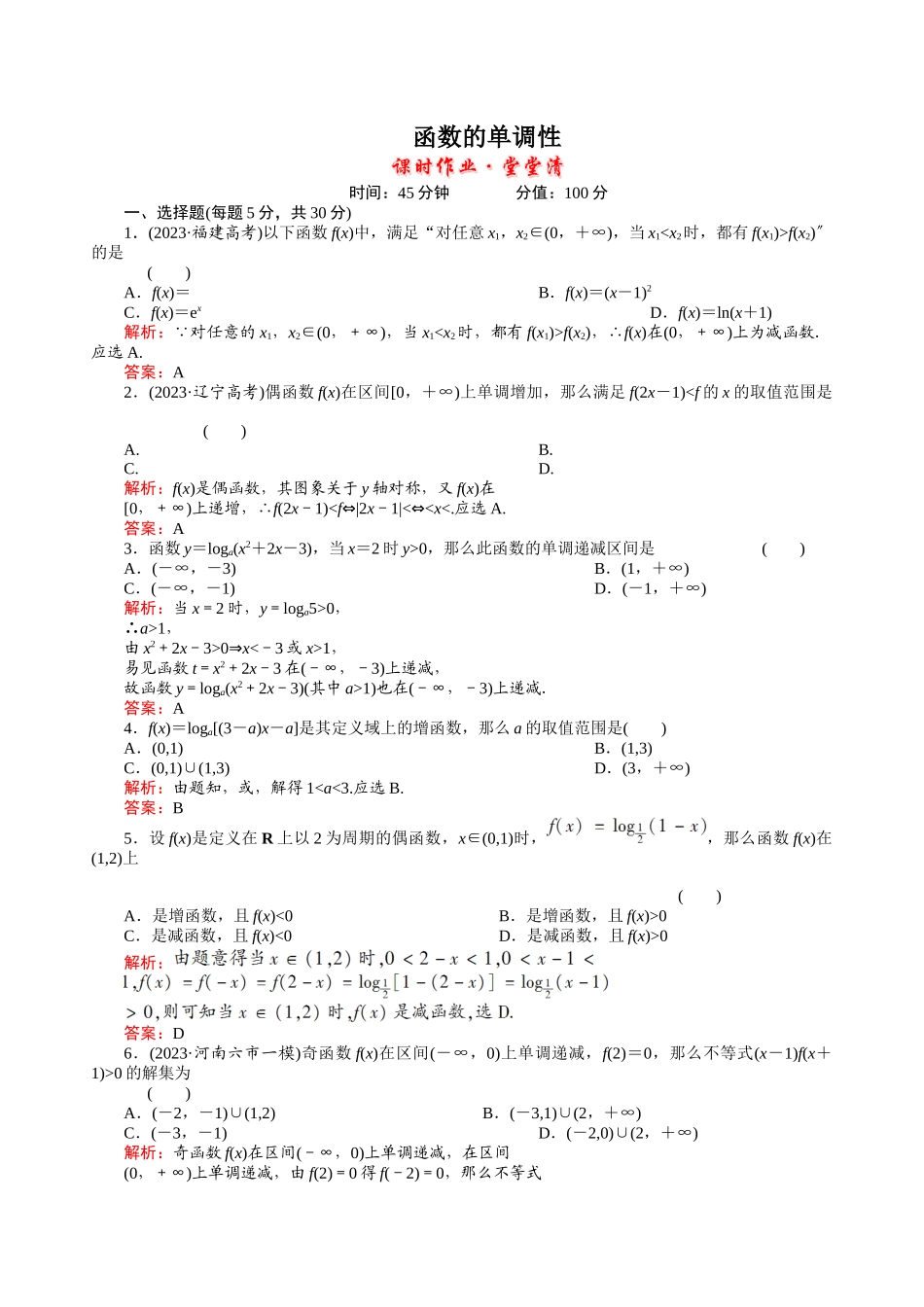 2023年河北高考数学一轮复习知识点攻破习题函数的单调性doc高中数学.docx_第1页