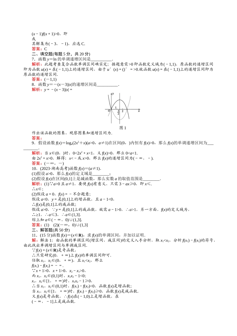 2023年河北高考数学一轮复习知识点攻破习题函数的单调性doc高中数学.docx_第2页
