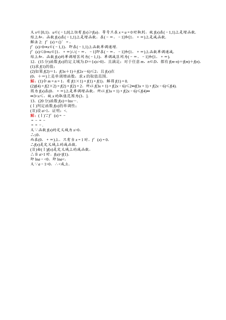 2023年河北高考数学一轮复习知识点攻破习题函数的单调性doc高中数学.docx_第3页