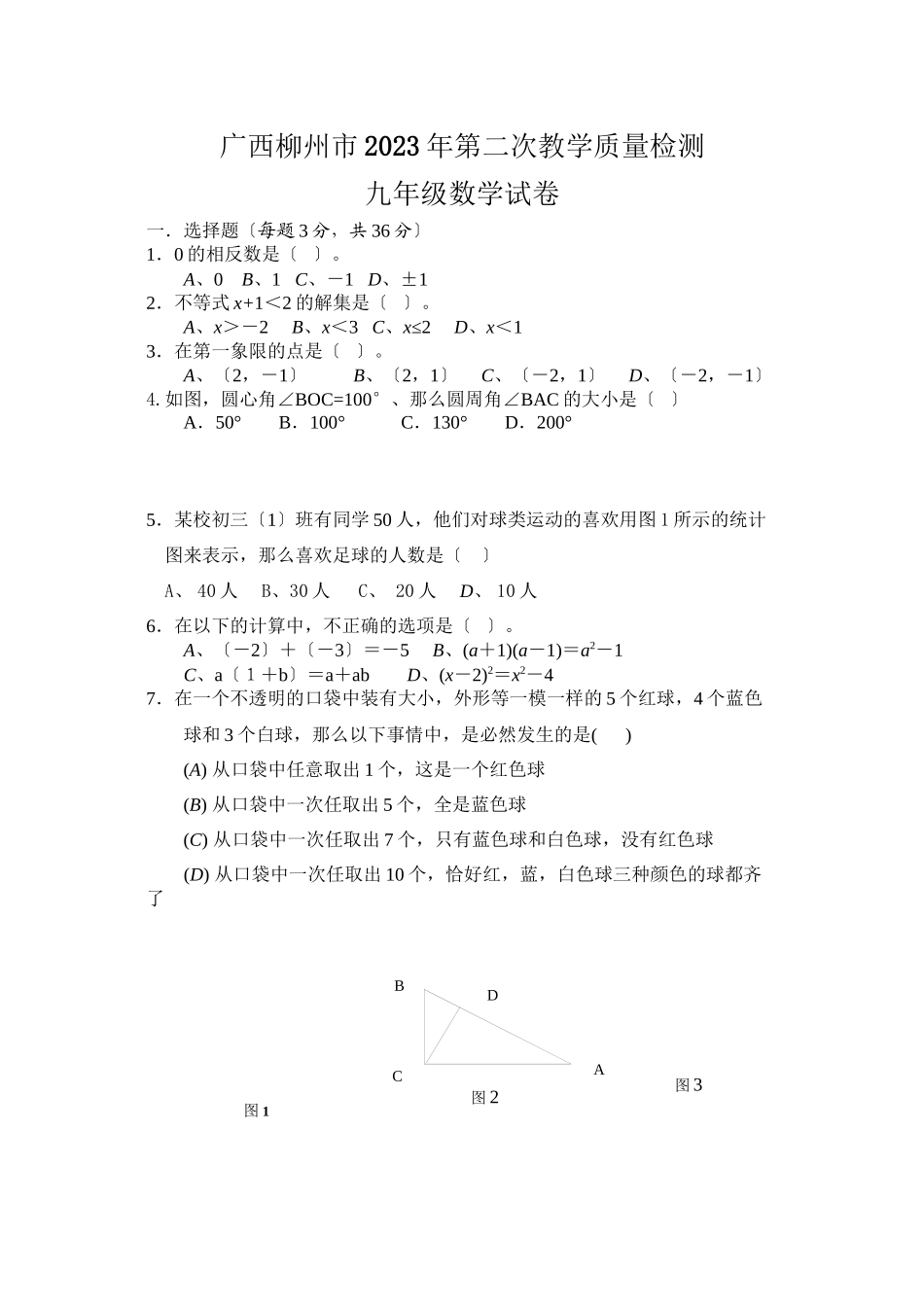 2023年柳州市二模考数学复习题及答案.docx_第1页