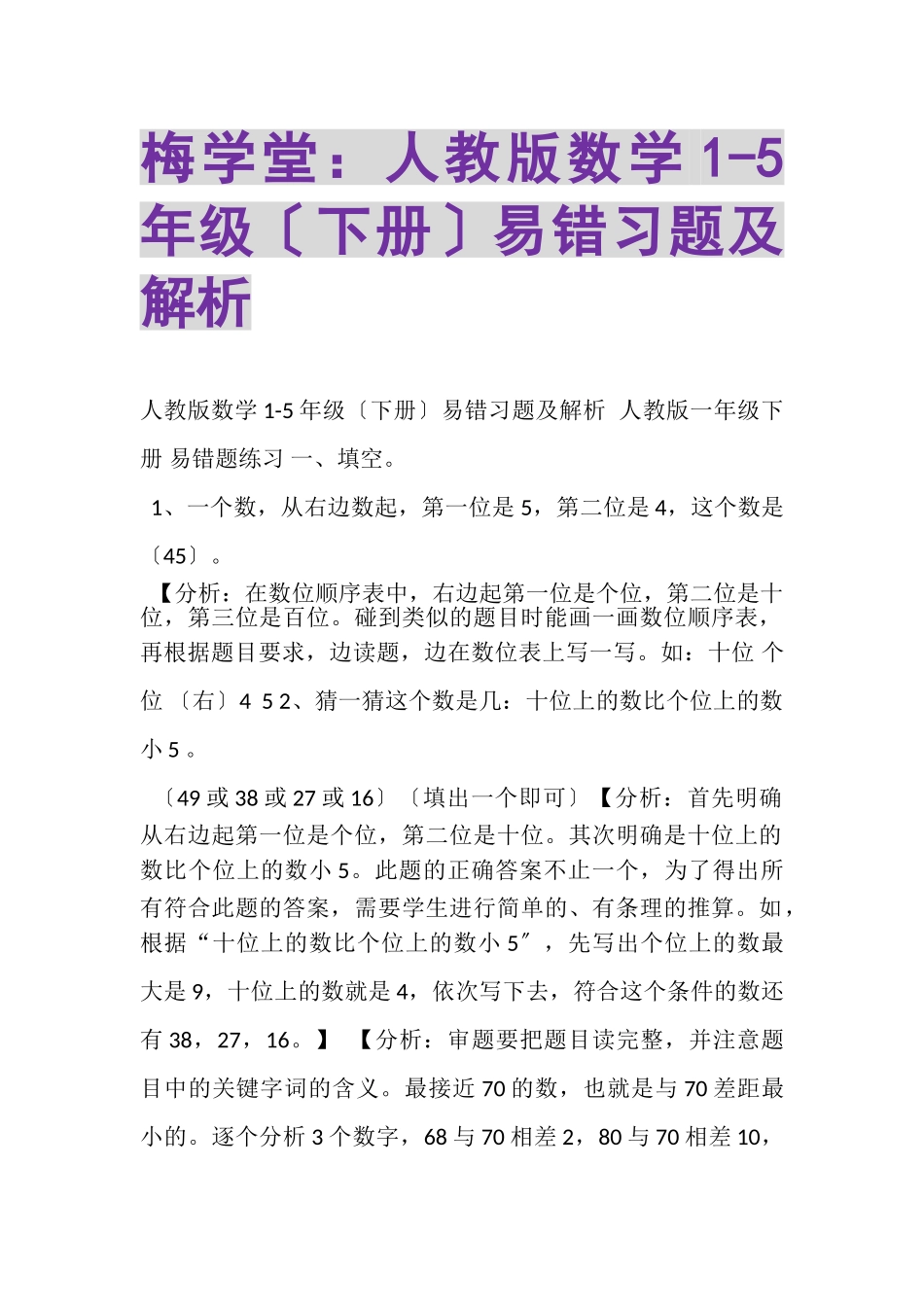 2023年梅学堂人教版数学5年级下册易错习题及解析.doc_第1页