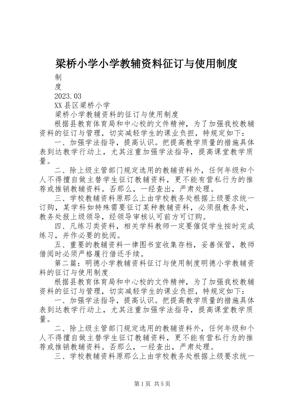 2023年梁桥小学小学教辅资料征订与使用制度.docx_第1页