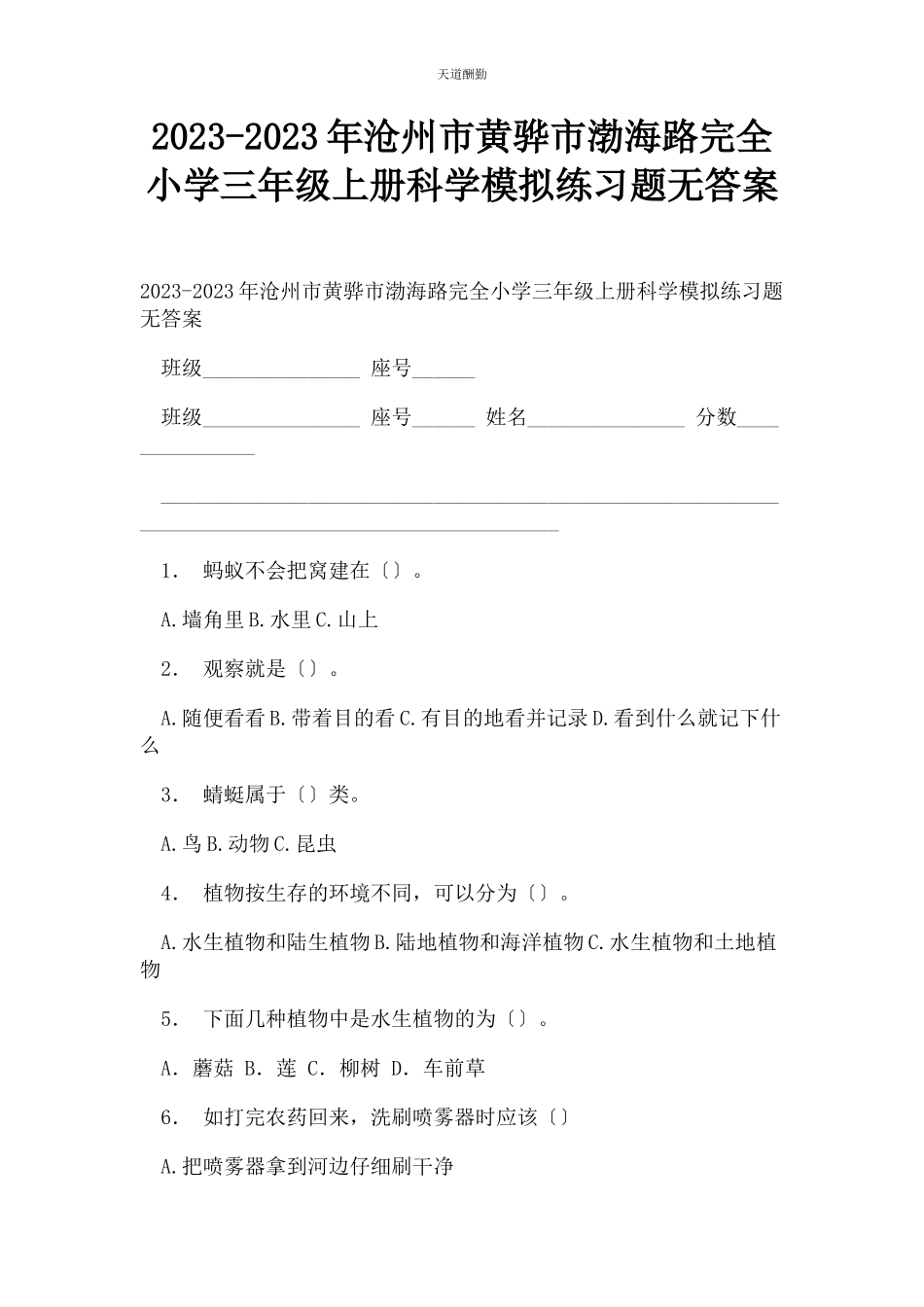 2023年沧州市黄骅市渤海路完全小学三级上册科学模拟练习题无答案.docx_第1页