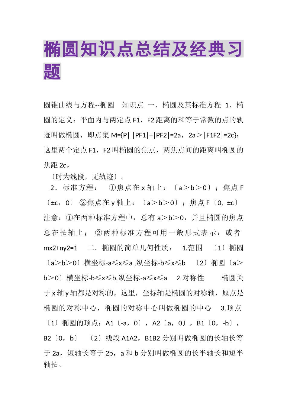 2023年椭圆知识点总结及经典习题.doc_第1页