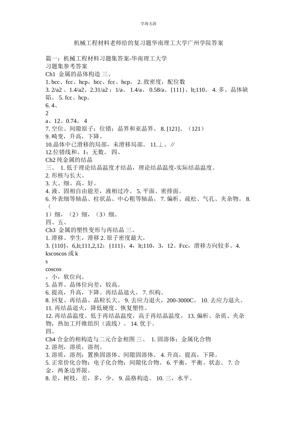 2023年机械工程材料老师给的复习题华南理工大学广州学院答案.docx_第1页