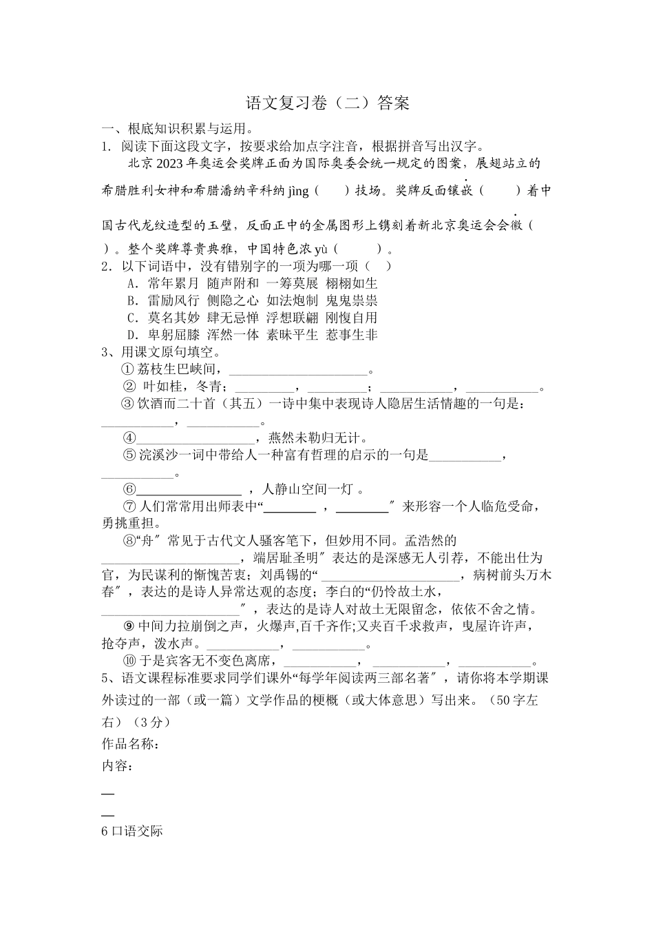 2023年河大版七年级语文下册复习题及答案2.docx_第1页