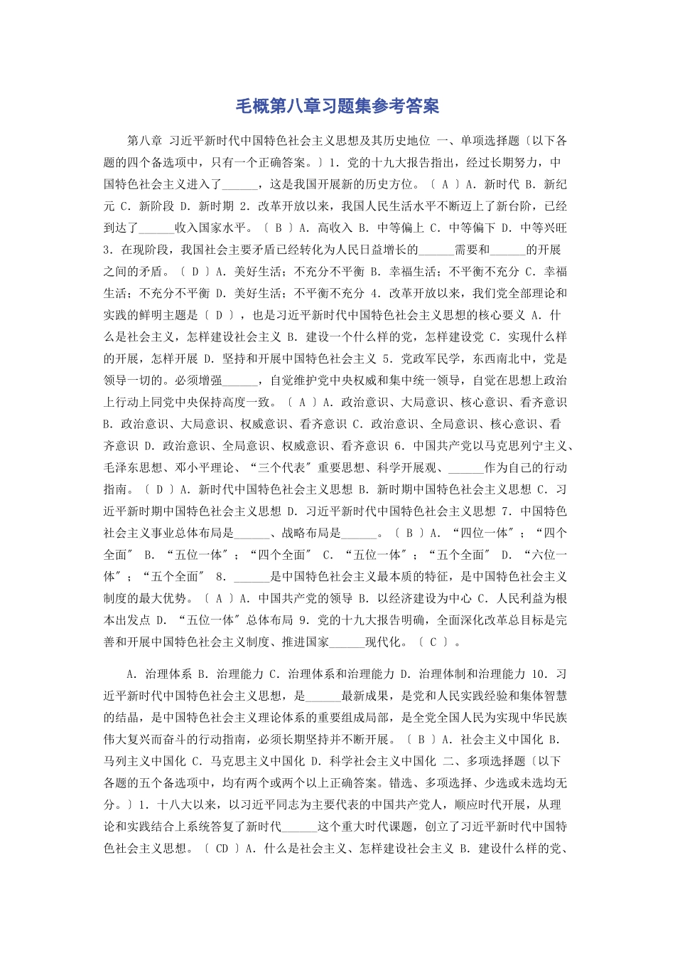 2023年毛概第八章习题集参考答案.docx_第1页