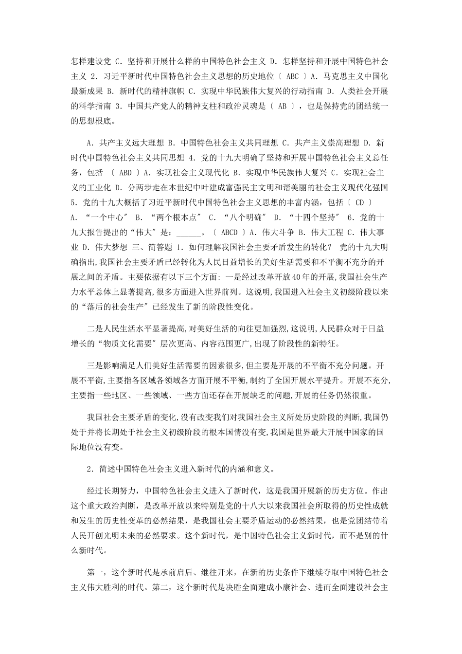 2023年毛概第八章习题集参考答案.docx_第2页