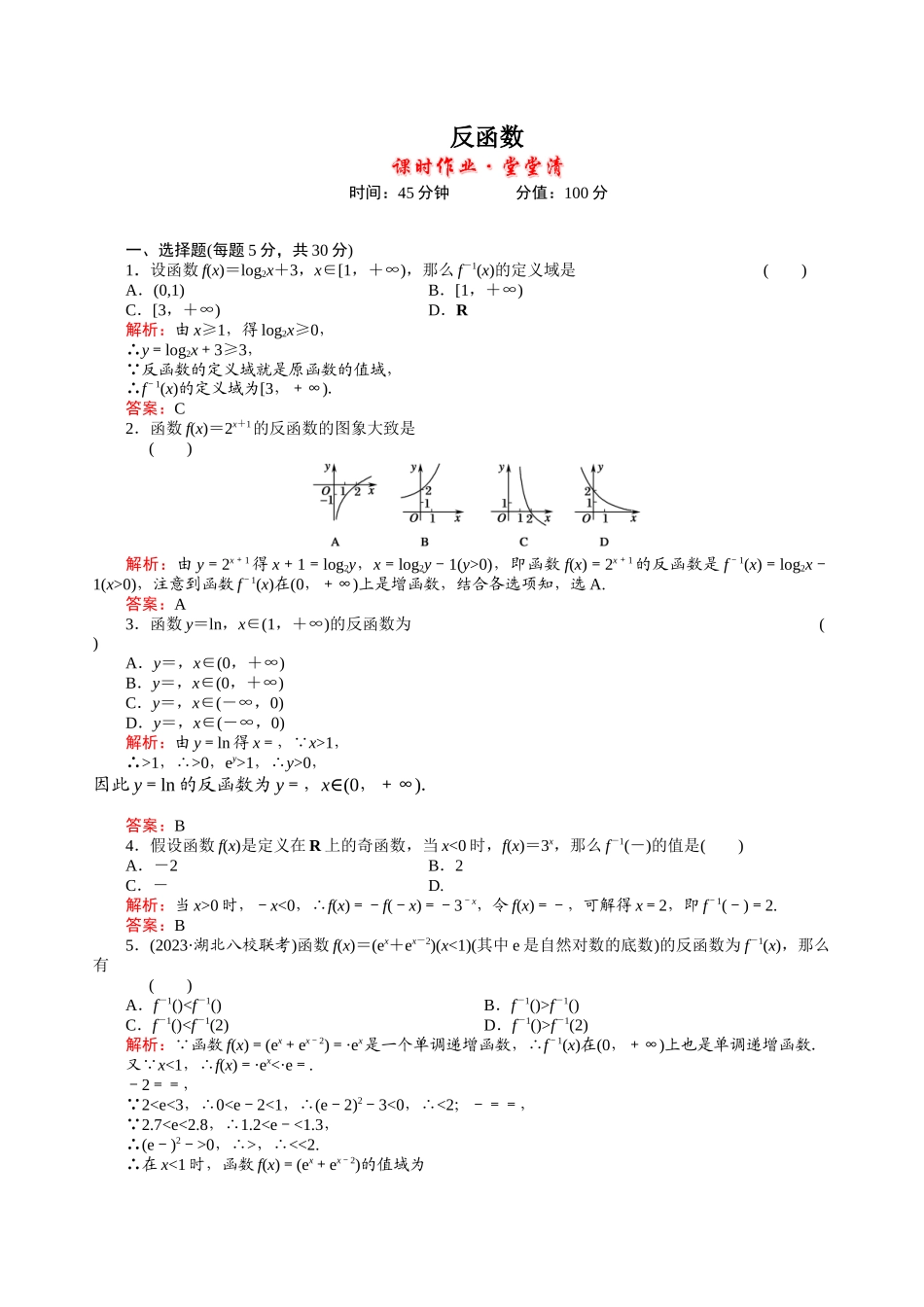 2023年河北高考数学一轮复习知识点攻破习题反函数doc高中数学.docx_第1页