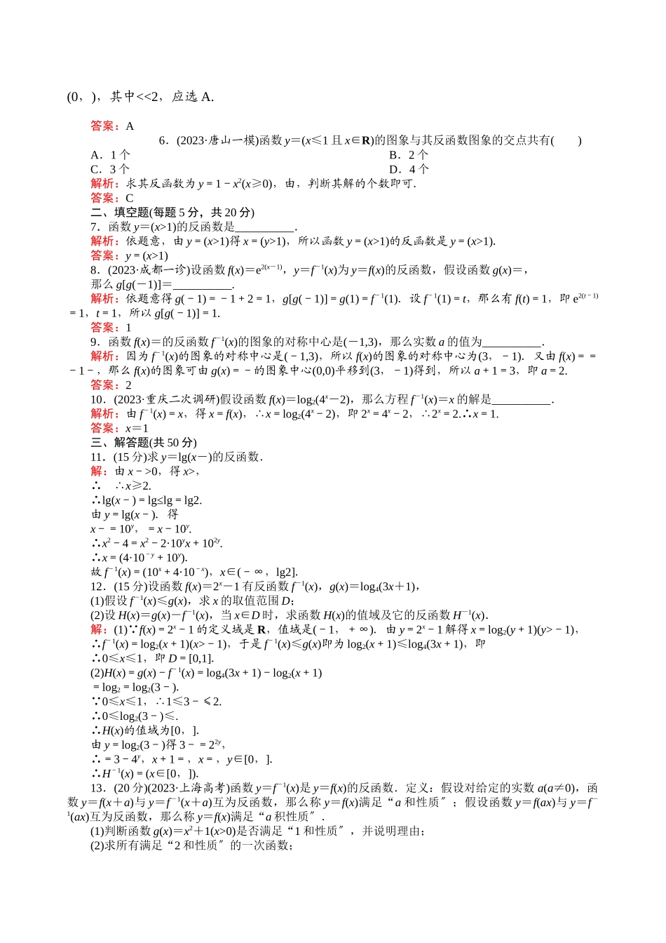 2023年河北高考数学一轮复习知识点攻破习题反函数doc高中数学.docx_第2页