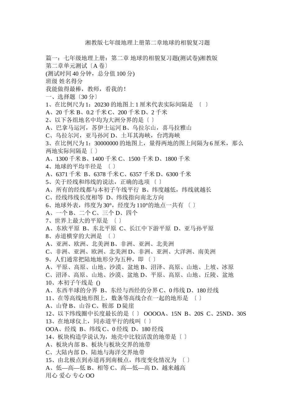 2023年湘教版七年级地理上册第二章地球的面貌复习题.docx_第1页