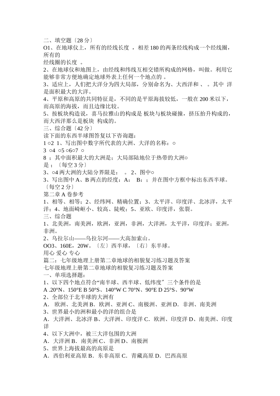 2023年湘教版七年级地理上册第二章地球的面貌复习题.docx_第2页