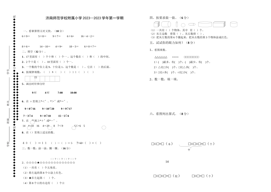 2023年济南师范附小第一学期一年级数学期末复习题3套.docx_第1页