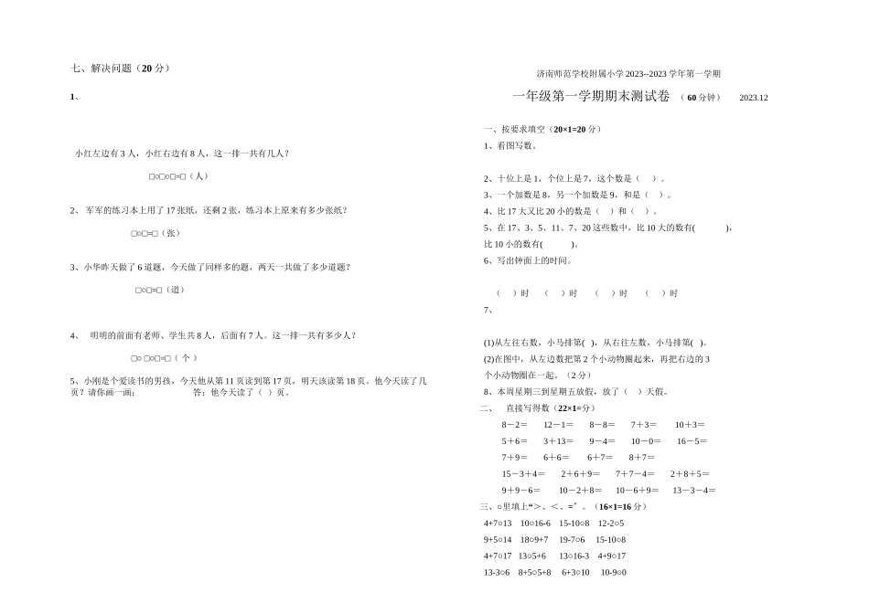 2023年济南师范附小第一学期一年级数学期末复习题3套.docx_第2页