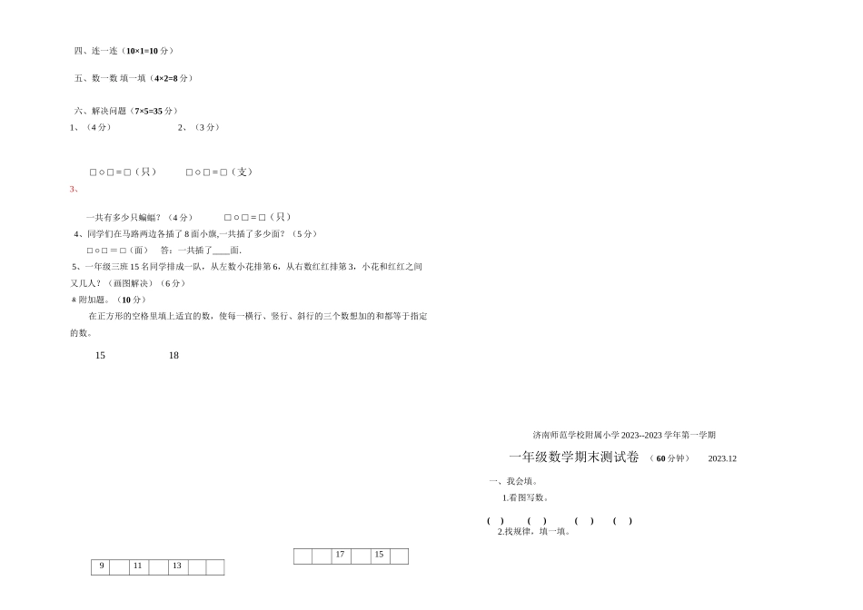 2023年济南师范附小第一学期一年级数学期末复习题3套.docx_第3页