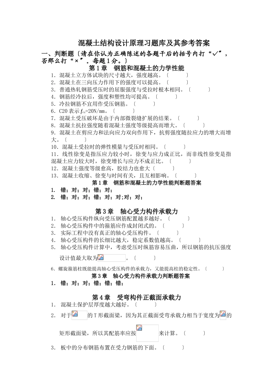 2023年混凝土结构设计原理习题库及其参考答案.doc_第1页