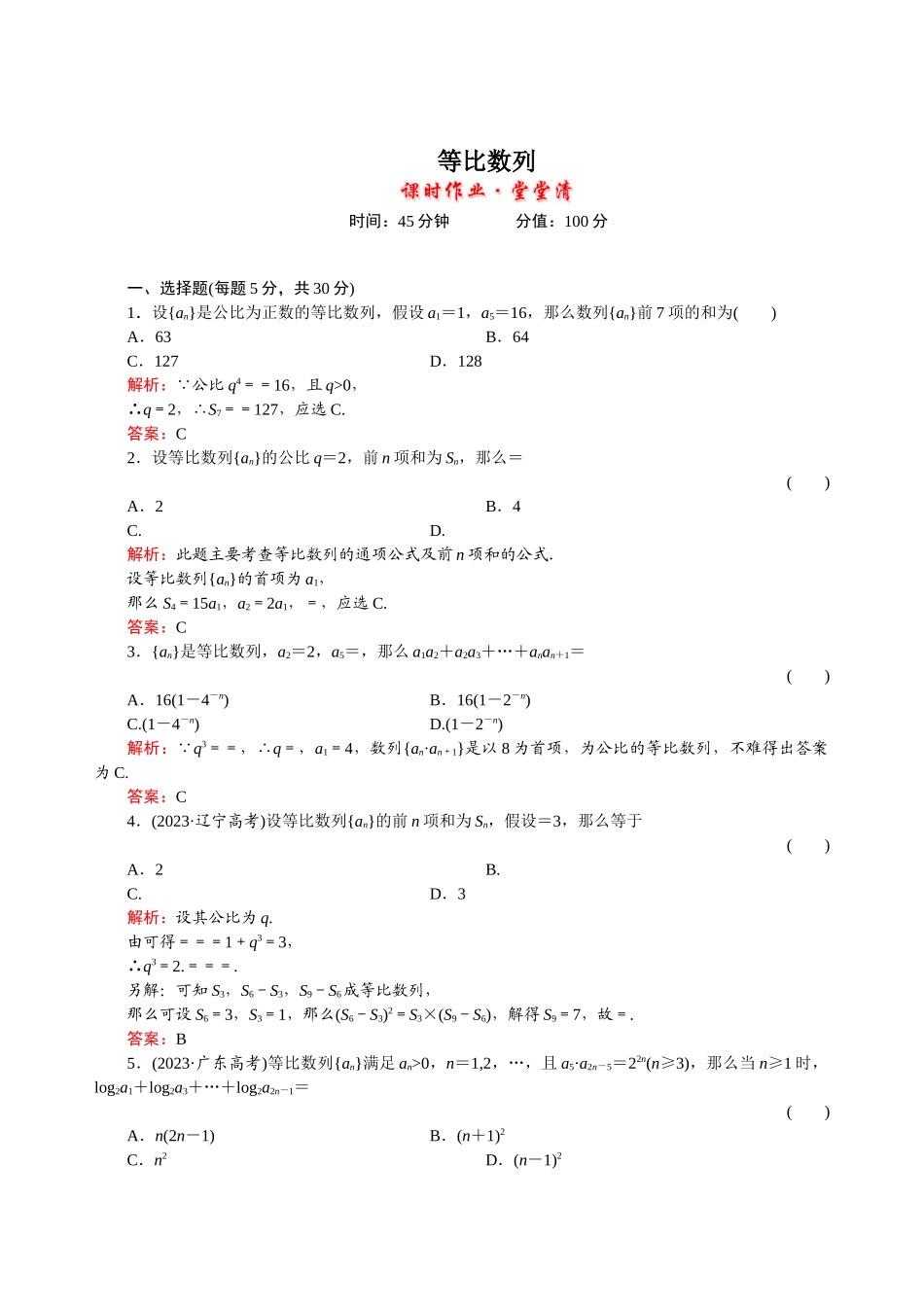 2023年河北高考数学一轮复习知识点攻破习题等比数列doc高中数学.docx_第1页