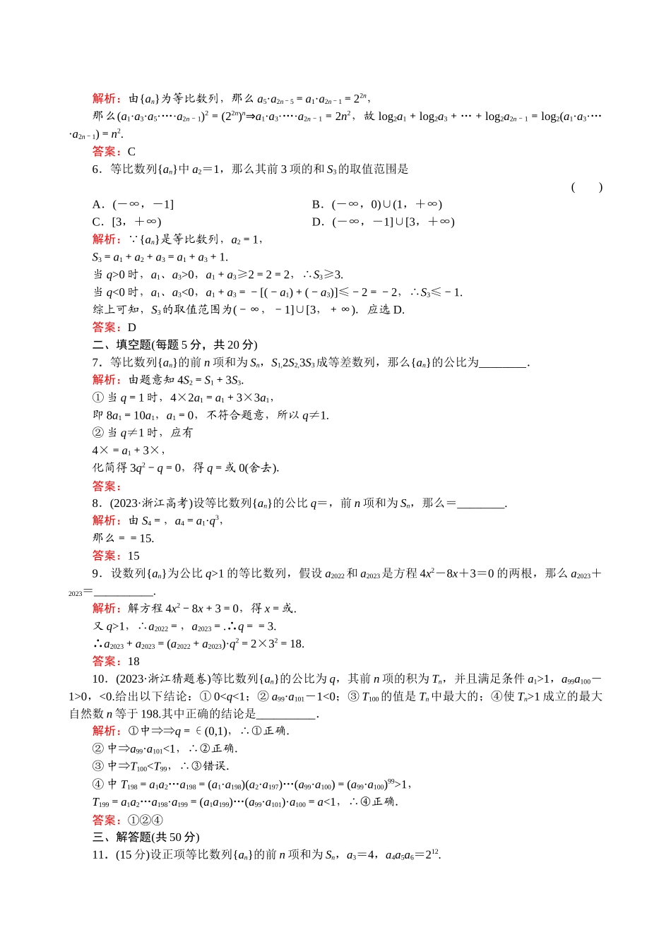 2023年河北高考数学一轮复习知识点攻破习题等比数列doc高中数学.docx_第2页