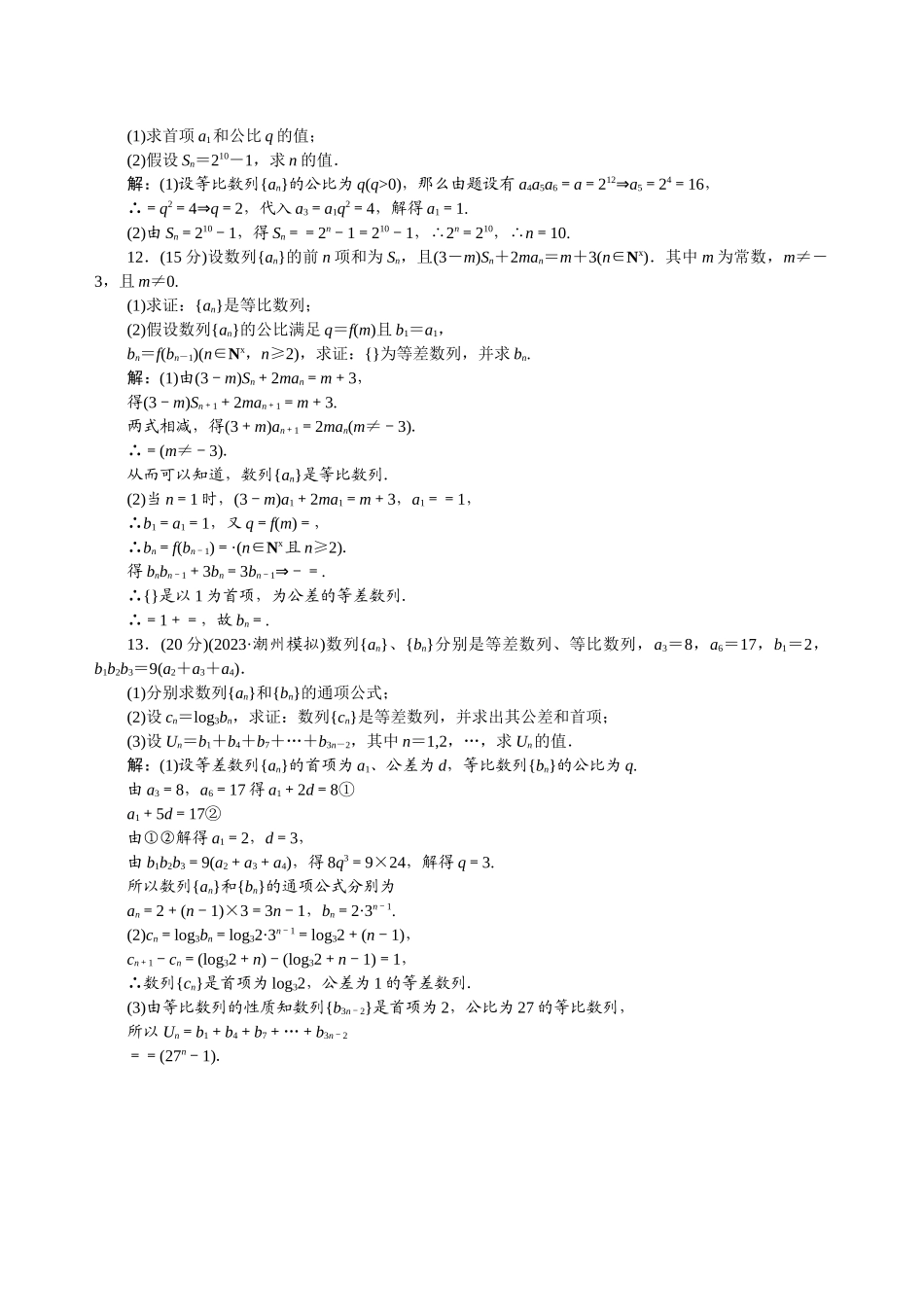 2023年河北高考数学一轮复习知识点攻破习题等比数列doc高中数学.docx_第3页