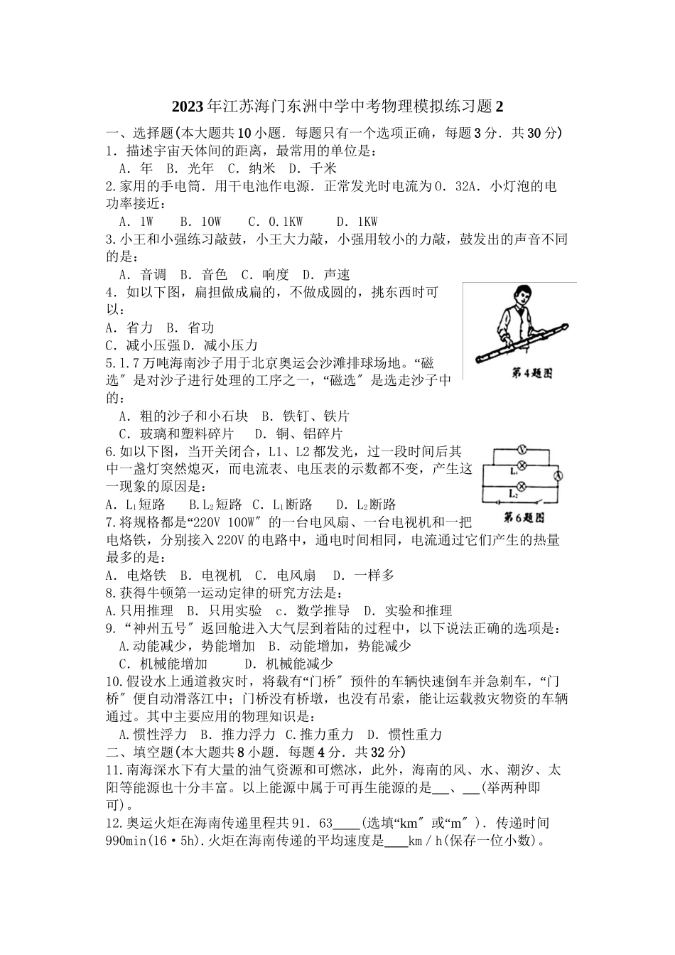 2023年江苏海门东洲中考物理模拟练习题2初中物理.docx_第1页
