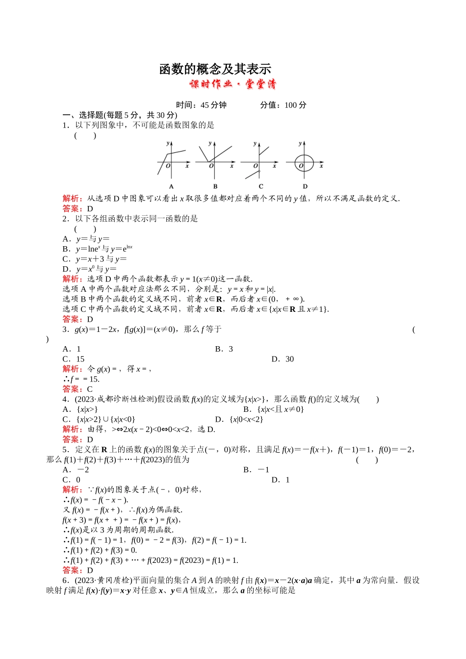 2023年河北高考数学一轮复习知识点攻破习题函数的概念及其表示doc高中数学.docx_第1页